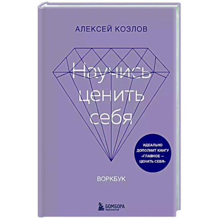 Достижение успеха в жизни, книга Научись ценить себя. Воркбук заказать