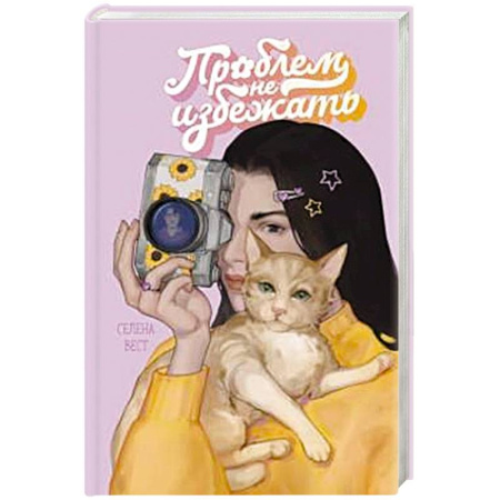 Отечественный любовный роман, книга Проблем не избежать заказать