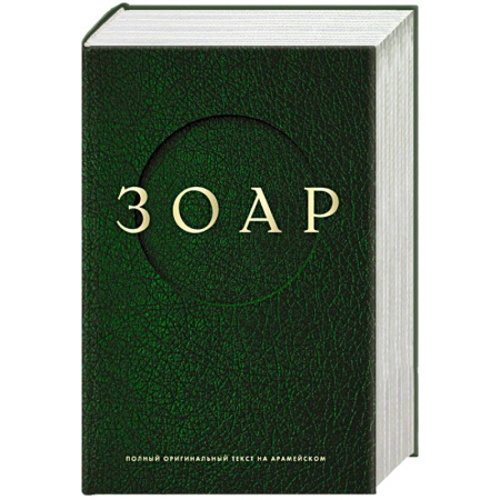 Иудаизм, книга Зоар заказать