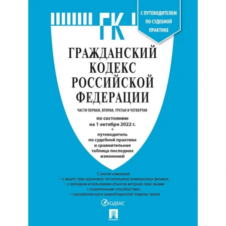 Гражданское право, книга Гражданский Кодекс РФ. Части 1, 2, 3 и 4 по сост. на 1.10.22 заказать