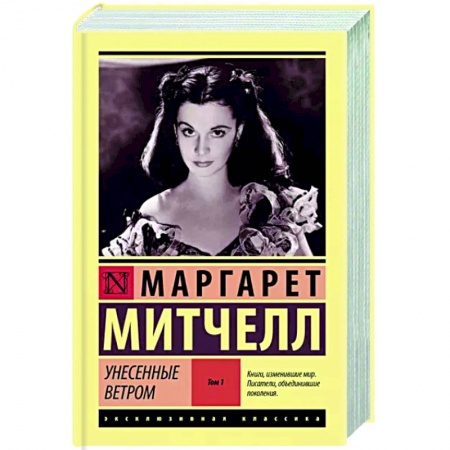 Зарубежная классика, книга Унесенные ветром. Том 1 заказать