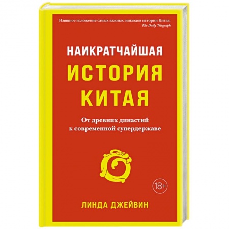 История городов, книга Наикратчайшая история Китая: чОт древних династий к современной супердержаве заказать