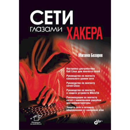 Хакерство и защита от него, книга Сети глазами хакера заказать