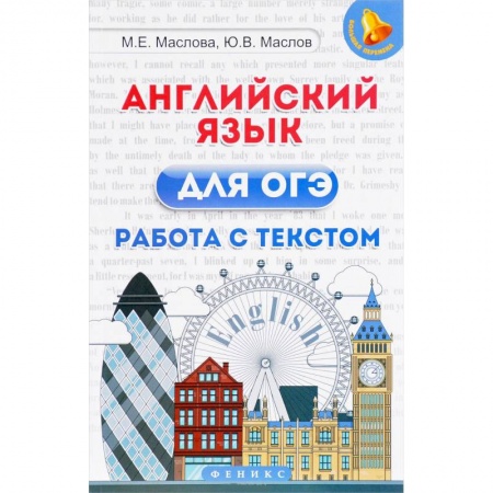 Английский язык, книга Английский язык для ОГЭ. Работа с текстом заказать