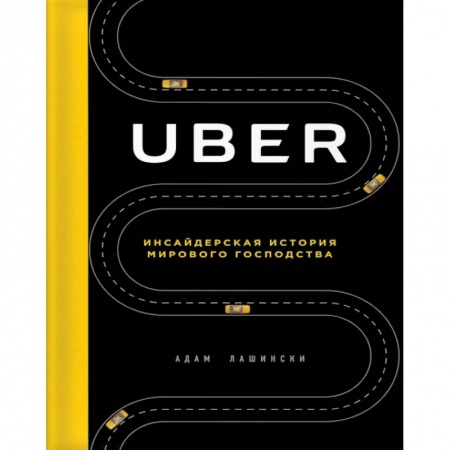 История бизнеса. Мемуары и биографии бизнесменов, книга Uber. Инсайдерская история мирового господства заказать