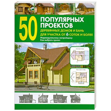 Книги, книга 50 популярных проектов деревянных домов и бань для участка от 6 соток и более заказать