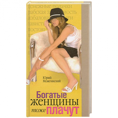 Книги, книга Богатые женщины тоже плачут заказать