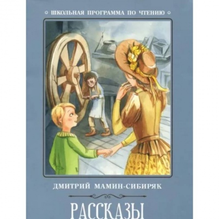 Произведения школьной программы, книга Рассказы заказать