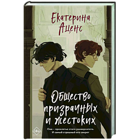 Отечественный женский детектив, книга Общество призрачных и жестоких заказать