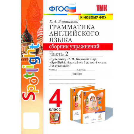Детям. Школьникам. Студентам, книга Английский язык. 4 класс. Грамматика. Сборник упражнений. Часть 2 заказать