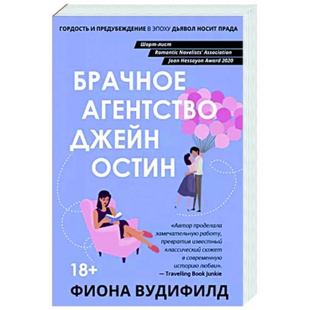 Зарубежный любовный роман, книга Брачное агентство Джейн Остин заказать