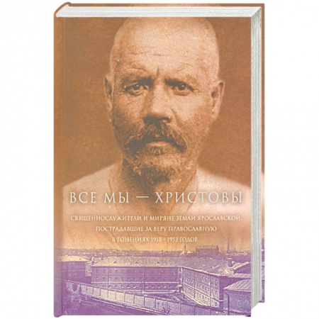 Православие в целом, книга Все мы - 'Христовы священнослужители и миряне'. Часть 2 заказать
