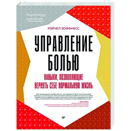 Авторские методики, книга Управление болью. Навыки, позволяющие вернуть себе нормальную жизнь заказать