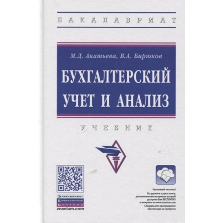 Экономика. Управление. Бизнес, книга Бухгалтерский учет и анализ. Учебник заказать