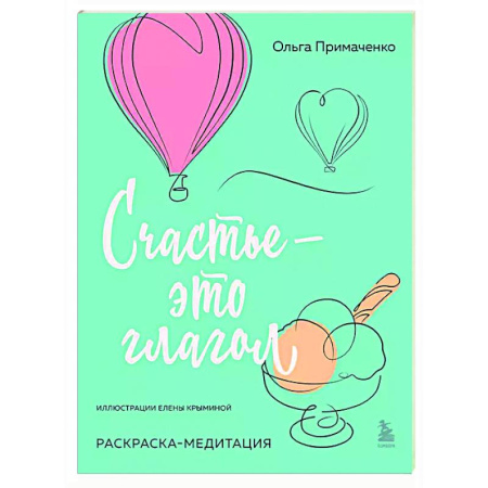 Книги для творчества, книга Счастье – это глагол. Раскраска-медитация заказать
