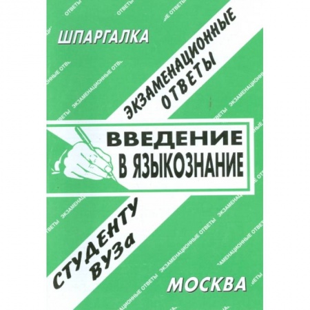 Книги, книга Введение в языкознание заказать