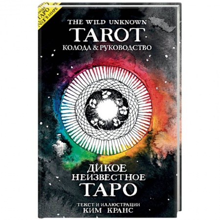 Гадание по картам Таро, книга The Wild Unknown Tarot. Дикое Неизвестное Таро (78 карт и руководство в подарочном футляре) заказать