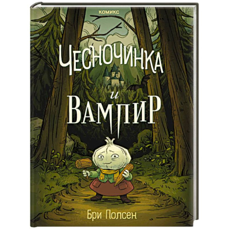 Кроссворды, головоломки, комиксы, книга Чесночинка и вампир заказать