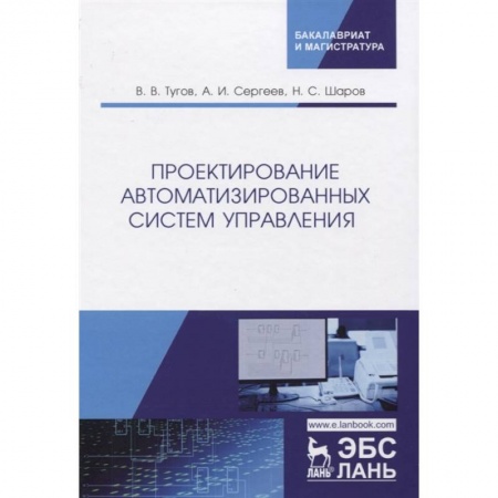 Информатика, книга Проектирование автоматизированных систем управления. Учебное пособие заказать