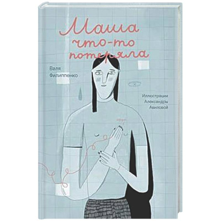 Повести и рассказы о детях, книга Маша что-то потеряла заказать