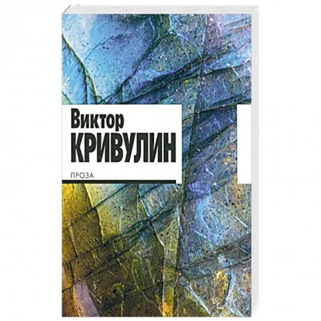 Русская современная проза, книга Проза.Кривулин заказать