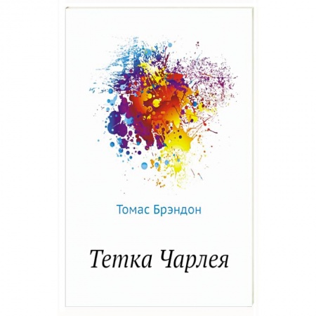 Кинороманы, книга Тетка Чарлея заказать