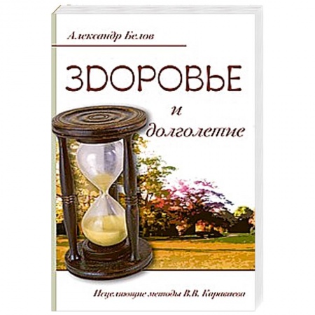 Книги, книга Здоровье и долголетие. Исцеляющие методы заказать
