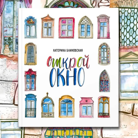 Культура и искусство, книга Открой окно заказать