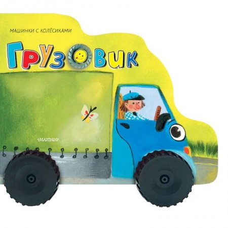 Книжки-раскладушки, панорамки, книга Грузовичок заказать