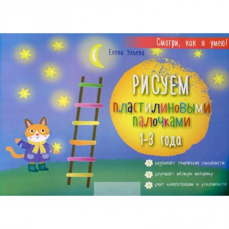 Книги, книга Рисуем пластилиновыми палочками 1-3 года заказать