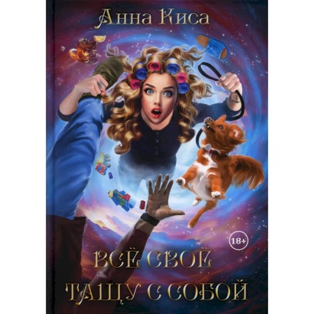 Русское фэнтези, книга Все свое тащу с собой заказать