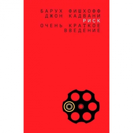 Психотерапия, книга Риск:очень краткое введение заказать