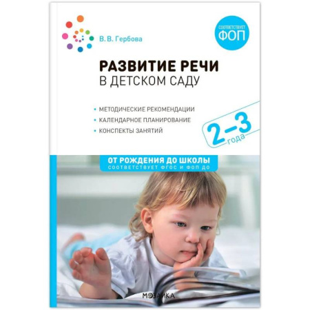 Общие работы по педагогике, книга Развитие речи в детском саду. Конспекты занятий с детьми (от 2 до 3 лет) заказать