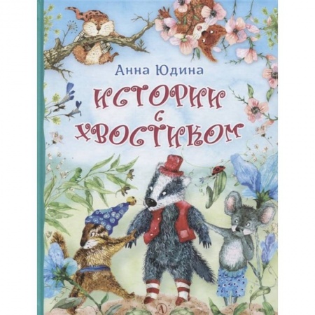 Сказки отечественных писателей, книга Истории с хвостиком заказать