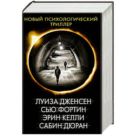 Триллеры, книга Новый психологический триллер-2. Комплект из 4-х книг заказать