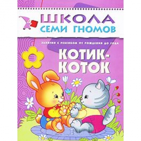 Книги, книга Котик-коток. Занятия с ребенком от рождения до года заказать