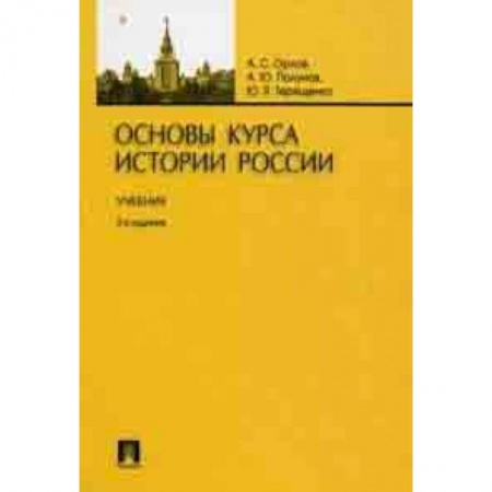 История, книга Основы курса истории России. Учебник заказать