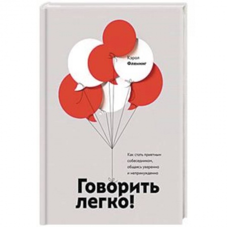 Практическая психология, книга Говорить легко! Как стать приятным собеседником, общаясь уверенно и непринужденно заказать