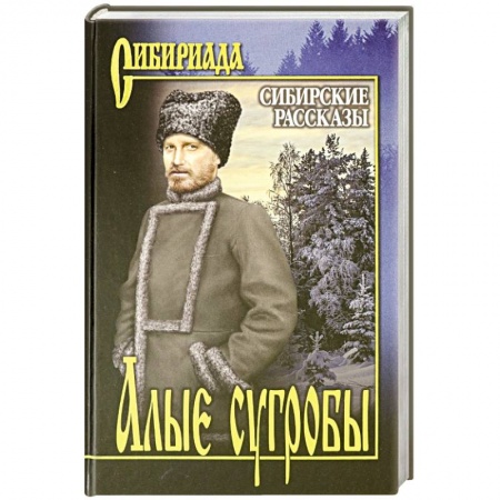 Историческая отечественная проза, книга Алые сугробы. Сибирские рассказы заказать