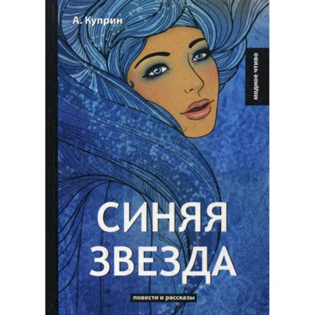 Русская классика, книга Синяя звезда заказать