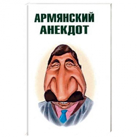Анекдоты, тосты, поздравления, SMS, книга Армянский анекдот заказать