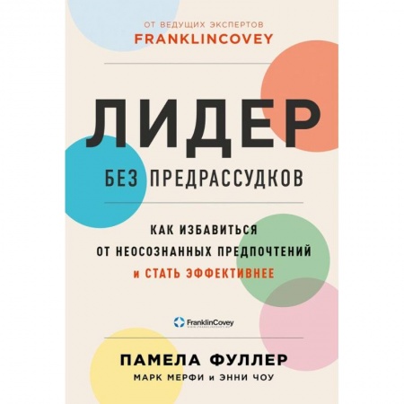 Способности и одаренность, книга Лидер без предрассудков: Как избавиться от неосознанных предпочтений и стать эффективнее заказать