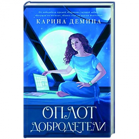 Русское фэнтези, книга Оплот добродетели заказать
