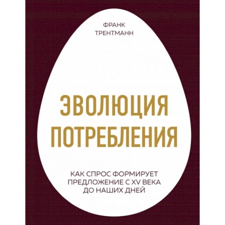 Экономика, книга Эволюция потребления. Как спрос формирует предложение с XV века до наших дней заказать
