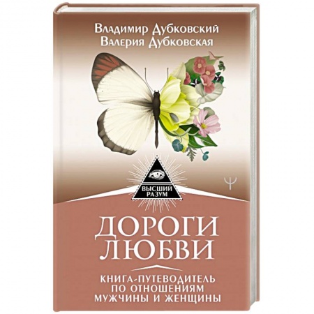Психология отношений, книга Дороги любви. Книга-путеводитель по отношениям мужчины и женщины заказать