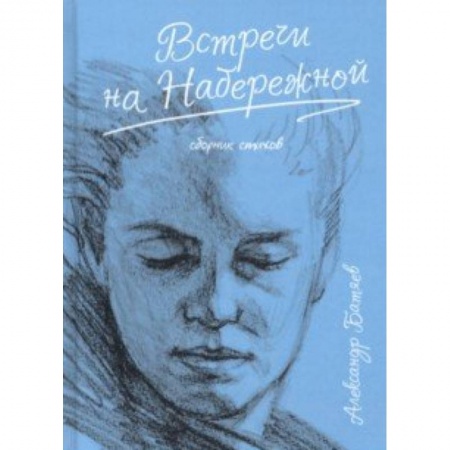 Русская поэзия, книга Встречи на набережной заказать