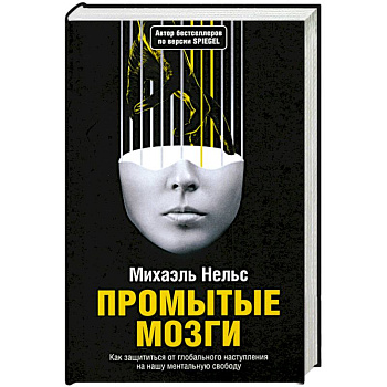 Промытые мозги: Как защититься от глобального наступления на нашу ментальную свободу Промытые мозги: Как защититься от глобального наступления на нашу ментальную свободу