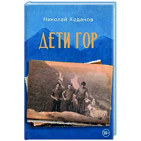 Русская современная проза, книга Дети гор заказать