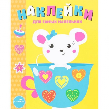 Книжки с наклейками, книга Мышка. Выпуск 12. Наклейки для самых маленьких заказать
