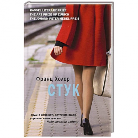 Зарубежная современная проза, книга Стук заказать